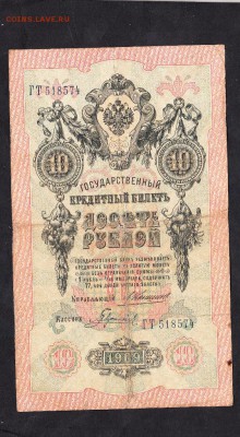 Россия 10 рублей образца 1909г  Коншин Гаврилов - 90а