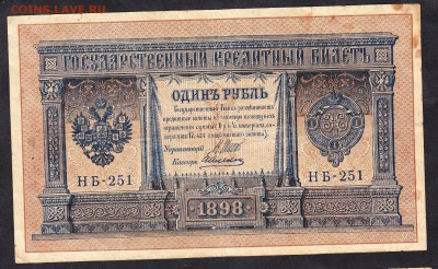 Россия 1рубль образца 1898г Шипов Алексеев - 96