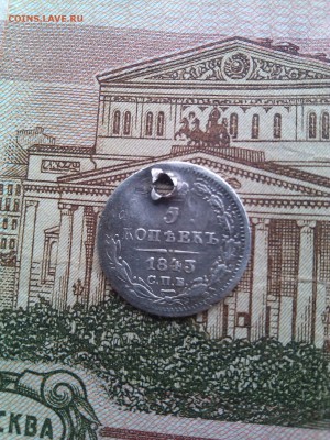 5 коп 1843г(дырявая) С 1 р - PicsArt_1483694376891