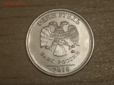 1 рубль 2010 года. Что это? - DSC_1045.JPG