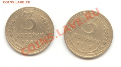 3 коп. 1935г (старая+новая)  до 19.01.11 - 21:00 МСК - 3 коп 1935 - 1