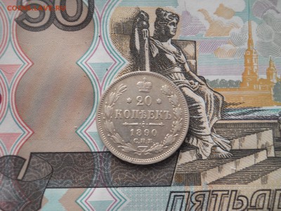 20 копеек 1880 года - DSCN0008.JPG