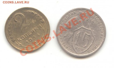 15+2 коп. 1934г. до 19.01.11 - 21:00 МСК - 15+2 коп 1934 - 1