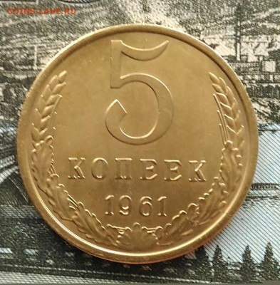 5 копеек 1961 - IMG_20170106_145051[1]