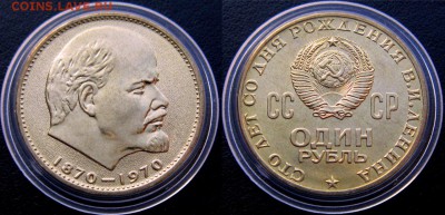 1 рубль 1970 г(Ленин-100)-МЕШКОВОЙ до 11,01 - aUArQ2UV6rs