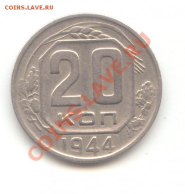 20 коп. 1944г. до 19.01.11 - 21:00 МСК - 20 коп 1944 - 1