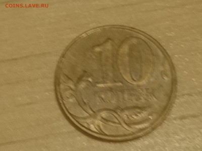 10 копеек 2010 года шт.б ? - DSC_1049.JPG