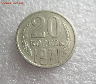 20 копеек 1971 до 9.01.17 - IMG_6006