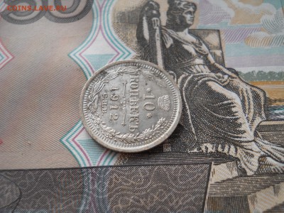 10 копеек 1912 года ЭБ - DSCN0016.JPG