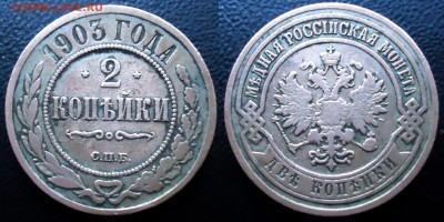 2 копейки 1903 г - 2 копейки 1903 г.JPG