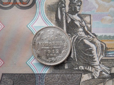 10 копеек 1912 года ЭБ - DSCN0014.JPG