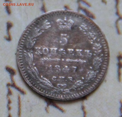 5 коп 1847 - 1.JPG