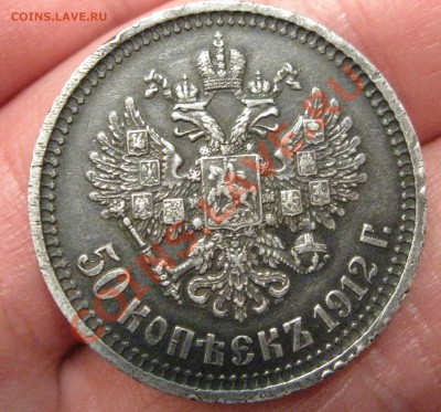 Определение подлинности монеты 50 коп 1912 - коля2