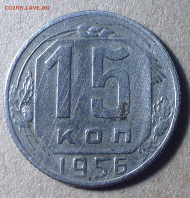 15 коп 1956 года на оценку. - IMG_2600.JPG