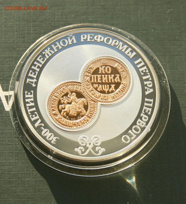 3 рубля. 300-летие денежной реформы Петра I до 12.01 в 22-00 - денежн