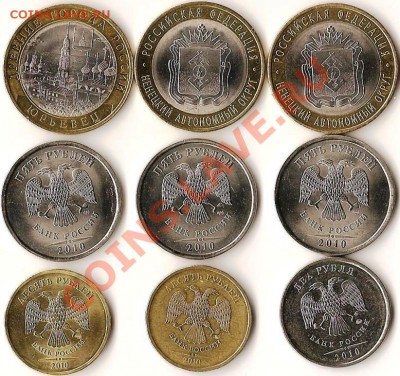 монеты Р.Ф.2010г.Сборка 9монет. До 18.01.2011г. - Изображение