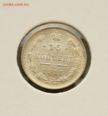 15 коп 1914,15,16 г. из коллекции все AU до 12,01. в 22-30 - 15-15