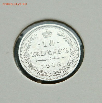 10 коп. 1914,1915 1916 г AU до 12,01.в 22-30 - 10-15