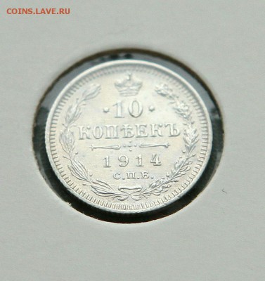 10 коп. 1914,1915 1916 г AU до 12,01.в 22-30 - 10-14