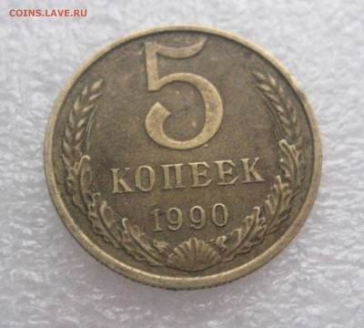 5 копеек 1990 м - IMG_6016