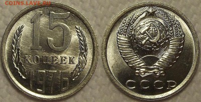 15 копеек 1976 unc прицениться - 197615ар.JPG