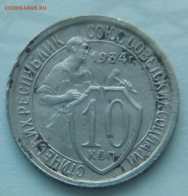 10 копеек 1934 года - IMG_20170106_152337