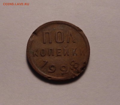 пол копейки 1928 год - DSC01022.JPG