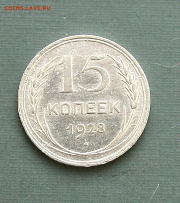 20 коп 1923 г 15 коп 1923 г 15 коп 1928 г до 12,01 - 15-28