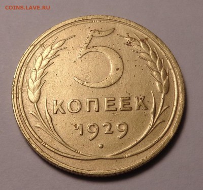 5 копеек 1929,1931,1940года - DSC01129.JPG