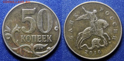Редкая 50 коп 2010 М - шт. 4.3В (по А.С.) - 50 коп 2010 М - шт. 4.3В (по А.С.) - редк