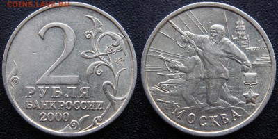2 руб 2000 м - город герой Москва - раскол штемпеля - 2 руб 2000 м - город герой Москва - раскол штемпеля