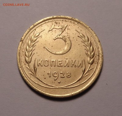 3 копейки 1928,1930,1931 гг. - DSC01158.JPG