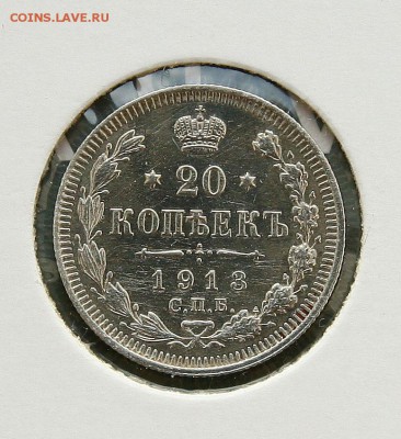 20 коп 1913 г AU в холдере до 12,01 в 23-00 - 20-13