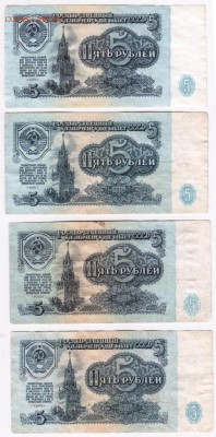 Бона 5 руб. 1961 г. 4 шт. до 12.01.17 г. в 23.00 - Scan-170106-0046