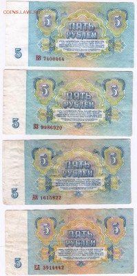 Бона 5 руб. 1961 г. 4 шт. до 12.01.17 г. в 23.00 - Scan-170106-0019