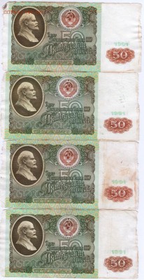 Бона 50 руб. 1991 г. 4 шт. до 12.01.17 г. в 23.00 - Scan-170106-0048