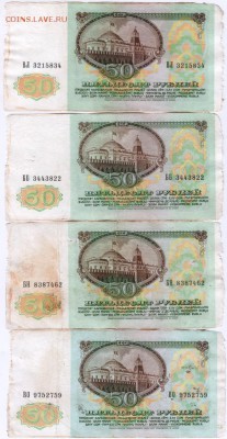 Бона 50 руб. 1991 г. 4 шт. до 12.01.17 г. в 23.00 - Scan-170106-0047
