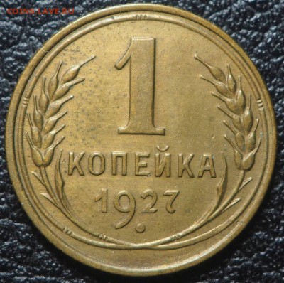 1 копейка 1927 Красивая. до 09.01.2017 в 22.00 - P1066316_thumb