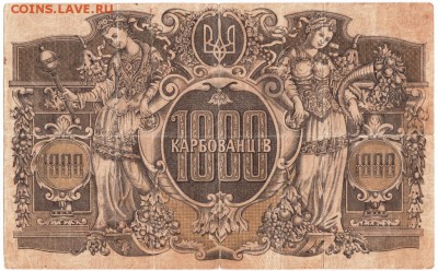 Бона Украина.1000 карбованцев 1918 г до 12.01.17 г. в 23.00 - Scan-170106-0050