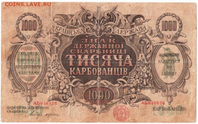 Бона Украина.1000 карбованцев 1918 г до 12.01.17 г. в 23.00 - Scan-170106-0049