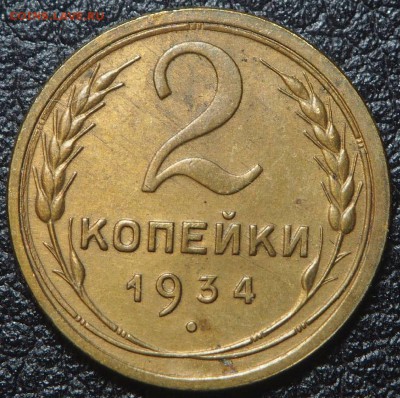 2 копейки 1934 Красивая. до 09.01.2017 в 22.00 - P1066309_thumb