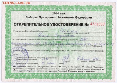 Открепител. удоств. 1996 г. выб. презид. до 12.01.17 г. в 23 - Scan-170106-0051