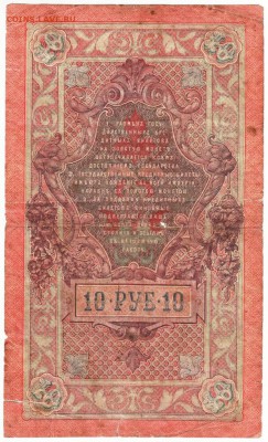 Бона 10 руб. 1909 г. Шипов Родионов до 12.01.17 г. в 23.00 - Scan-170106-0057