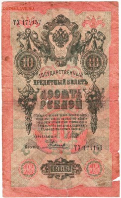 Бона 10 руб. 1909 г. Шипов Родионов до 12.01.17 г. в 23.00 - Scan-170106-0059