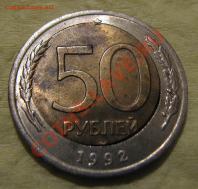 50р 1992г - смещение центра. - 50р