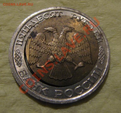 50р 1992г - смещение центра. - 50р орел