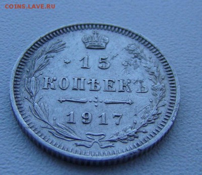 15 копеек 1918 года - DSC04901.JPG