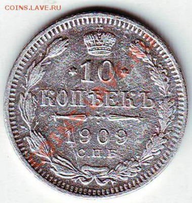 10 копеек 1909 года - IMAGE0063.JPG