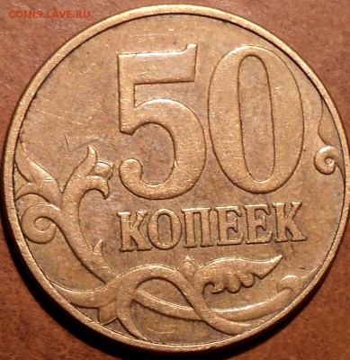 50 коп 2010 М шт  Б2-??? - DSC06858.JPG