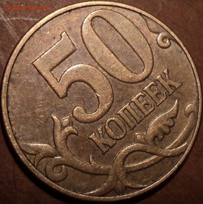 50 коп 2010 М шт  Б2-??? - DSC06868.JPG